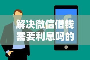 解决微信借钱需要利息吗的6个社保贷款平台分享