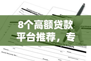 8个高额贷款平台推荐，专为攻克易得花申请不通过怎么办难题