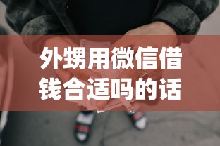 外甥用微信借钱合适吗的话，可以看看这6个黑征信也能贷款的网贷app
