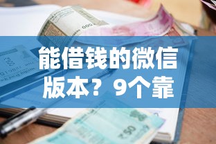 能借钱的微信版本？9个靠谱利息低的小额贷款平台推荐
