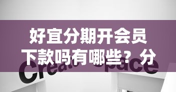 好宜分期开会员下款吗有哪些？分享8个无视黑白的网贷软件