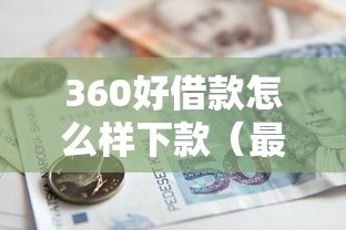 360好借款怎么样下款（最新发布！）6个不看征信正规的小额贷款平台