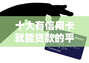 十大有信用卡就能贷款的平台盘点，解决急用钱3000马上用怎么办的问题