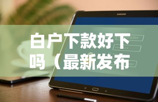 白户下款好下吗（最新发布！）6个保单贷款平台