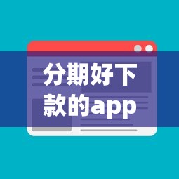分期好下款的app长期不用在哪借比较容易？类似强制下款的8个口子参考
