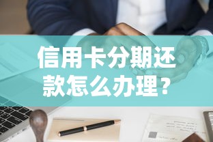 信用卡分期还款怎么办理？分享8个5000元无门槛私借平台
