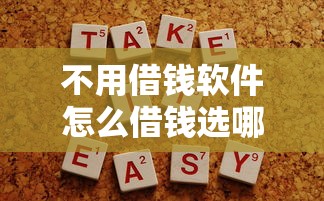 不用借钱软件怎么借钱选哪个平台？7个网贷平台借款最容易推荐