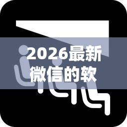2026最新微信的软件能借钱（支持微信），5个黑征信也能贷款的网贷口子无私分享