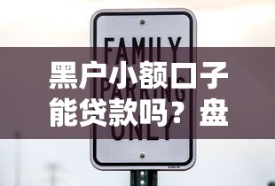 黑户小额口子能贷款吗？盘点最新10个在平台贷款利息低又安全