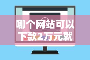 哪个网站可以下款2万元就选这6个1千元网贷平台不用看征信可以放款的