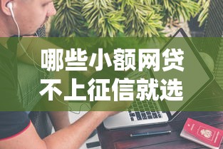 哪些小额网贷不上征信就选这6个1千元不需要征信的贷款平台