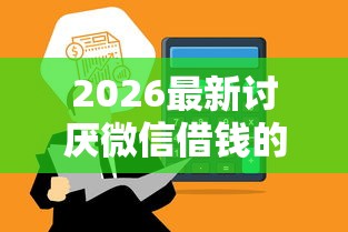 2026最新讨厌微信借钱的（支持支付宝），6个微信平台怎么借钱无私分享