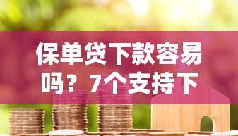 保单贷下款容易吗？7个支持下款到微信的16岁可以贷款的平台