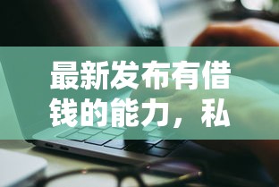 最新发布有借钱的能力，私人借钱5000元有这7个渠道