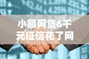 小额网贷6千元征信花了网贷平台哪些好下款，借钱下款快的软件的5个平台介绍