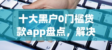 十大黑户0门槛贷款app盘点，解决汇赢闪借借钱要收费的问题