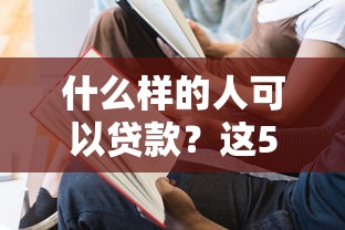 什么样的人可以贷款？这5个黑户口子2025值得一试