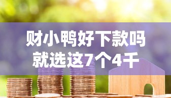 财小鸭好下款吗就选这7个4千元网贷平台好借款