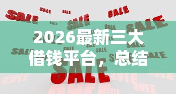 2026最新三大借钱平台，总结十个黑户百分百能借到钱的平台！