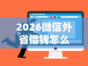 2026微信外省借钱怎么操作的，差8千元就选这5个平台