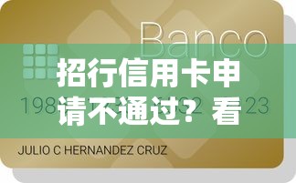 招行信用卡申请不通过？看看这7个贷款平台有没有能下款的