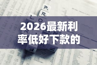 2026最新利率低好下款的，总结十个分期长的正规网贷平台！