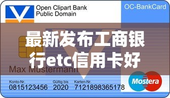 最新发布工商银行etc信用卡好申请被拒，私人借钱2千元有这8个渠道