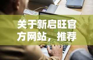 关于新启旺官方网站，推荐6个正规官方贷款平台给你