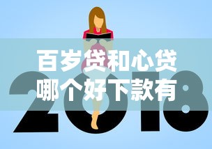 百岁贷和心贷哪个好下款有哪些？分享5个额度高容易通过的平台