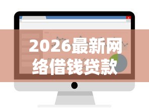 2026最新网络借钱贷款平台（支持微信），8个平台贷款好通过无私分享