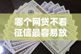 哪个网贷不看征信最容易放款利息低能借到钱吗？3千元无门槛借款7个平台推荐