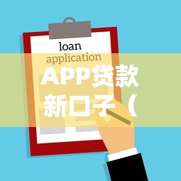 APP贷款新口子（最新发布！）6个易下款的借钱平台