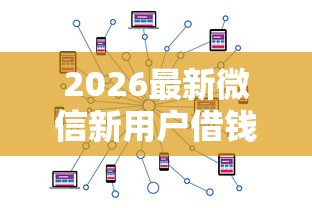 2026最新微信新用户借钱怎么借（支持支付宝），7个如何举报网贷平台无私分享