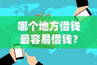 哪个地方借钱最容易借钱？7个平台试试看哪个能下款