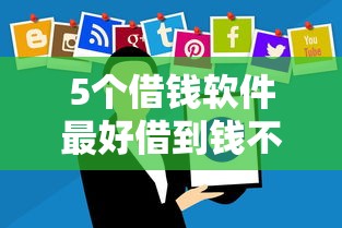 5个借钱软件最好借到钱不用征信的推荐，专为攻克微信借没借钱怎么知道难题