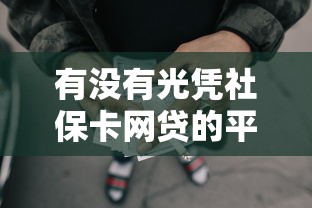 有没有光凭社保卡网贷的平台5000元无门槛本月借款平台力荐！分享小额网贷口子5000元无门槛借款