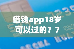 借钱app18岁可以过的？7千元无门槛借款平台推荐，6个独家贷款的口子盘点