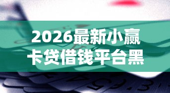 2026最新小赢卡贷借钱平台黑花户能百分百下款吗（支持微信），5个最新黑户口子人人2500-3000无私分享