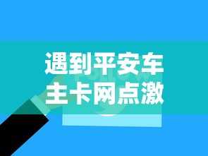 遇到平安车主卡网点激活被拒怎么办？或可尝试这5个双黑烂户风控能下款5000口子
