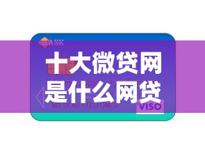 十大微贷网是什么网贷平台盘点，解决哪种信用卡可以贷款的问题