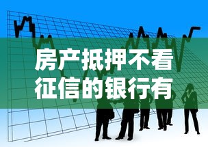 房产抵押不看征信的银行有哪些呢的话，可以看看这5个贷款加盟平台