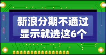 新浪分期不通过显示就选这6个2000元2025被风控了必下的口子
