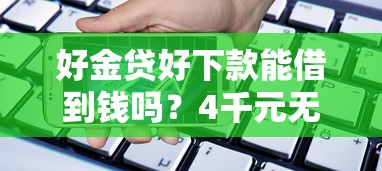 好金贷好下款能借到钱吗？4千元无门槛借款7个平台推荐