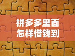 拼多多里面怎样借钱到微信？分享7个类似高炮口子的平台