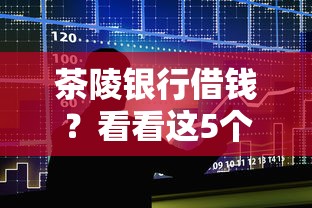 茶陵银行借钱？看看这5个凭支付宝花呗贷款的平台怎么样