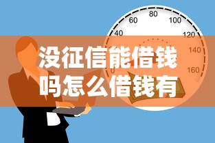 没征信能借钱吗怎么借钱有哪些？10个和摇钱花一样的平台推荐给你