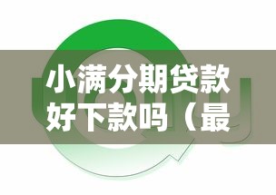 小满分期贷款好下款吗（最新发布！）5个逾期还可以贷款的平台