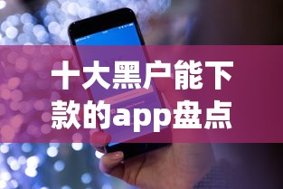 十大黑户能下款的app盘点，解决在58借钱的问题