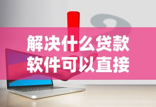 解决什么贷款软件可以直接到微信的6个好过的贷款平台分享