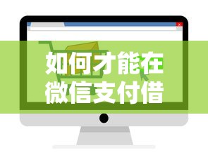 如何才能在微信支付借钱的话，可以看看这5个公积金借钱口子